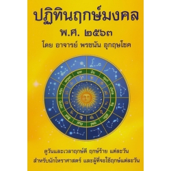 ปฏิทินฤกษ์มงคล พ.ศ. 2563
