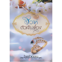 วิวาห์ตัวสำรอง