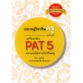 ปราชญ์วิชาชีพครู (สุจิปุลิ) เตรียมสอบ PAT 5 ความถนัดทางวิชาชีพครู