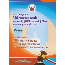 ประมวลกฎหมายวิธีพิจารณาความแพ่ง ประมวลกฎหมายวิธีพิจารณาความอาญา (เล่มใหญ่ ปกแข็ง)