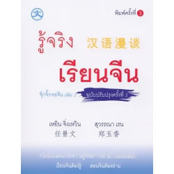 รู้จริงเรียนจีน จุ๊กจิ๊กจอจีน เล่ม 2 ฉบับปรับปรุงครั้งที่ 2