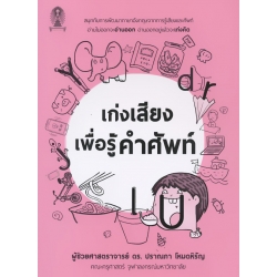 เก่งเสียง เพื่อรู้คำศัพท์