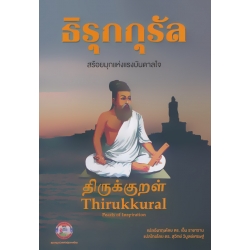 Thirukkural ธิรุกกุรัล