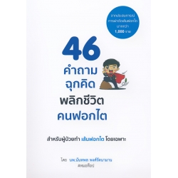 46 คำถามฉุกคิด พลิกชีวิตคนฟอกไต