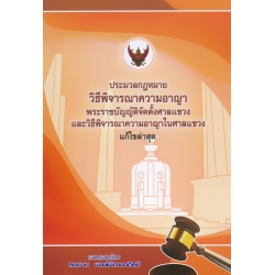 ประมวลกฎหมายวิธีพิจารณาความอาญา (เล่มกลาง)