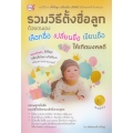 รวมวิธีตั้งชื่อลูก ด้วยตนเอง เลือกชื่อ เปลี่ยนชื่อ เขียนชื่อ ให้เกิดมงคลดี