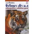 แนวข้อสอบชีววิทยา เข้า ม.4 เตรียมอุดมศึกษา-มหิดลวิทยานุสรณ์