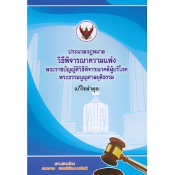 ประมวลกฎหมายวิธีพิจารณาความแพ่ง (เล่มกลาง)