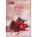 แผนเล่ห์รักร้าย