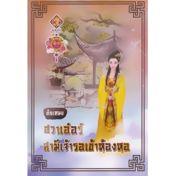 ฮวาเอ๋อร์ สามีเจ้ารอเข้าห้องหอ