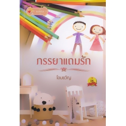 ภรรยาแถมรัก
