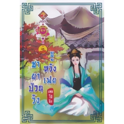 ชายาป่วนวัง ซูหวังเฟย ชายาป่วนวัง ซูหวังเฟย