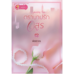 ตราบาปรักอสูร : Precious Love