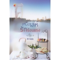 เหนือเล่ห์รักร้อนแรง