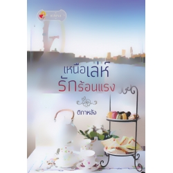 เหนือเล่ห์รักร้อนแรง