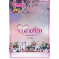 คุณสามีที่รัก