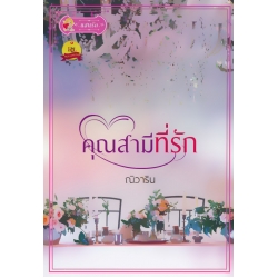 คุณสามีที่รัก