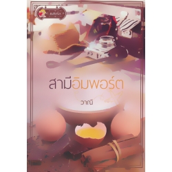 สามีอิมพอร์ต