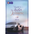 ลุ้นรักวิวาห์หวาม : Irresistible Love