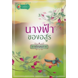 นางฟ้าของอสูร
