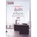 ลุ้นรักหัวใจมาร : Mesmerizing Love