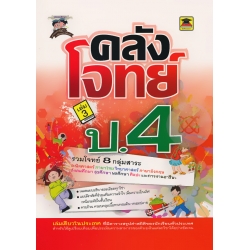 คลังโจทย์ ชั้น ป.4 (เล่ม 3)