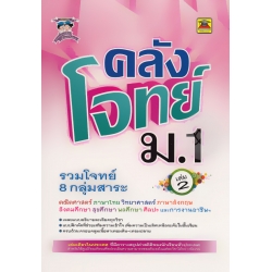 คลังโจทย์ ม.1 (เล่ม 2)