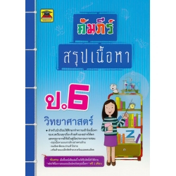 คัมภีร์สรุปเนื้อหา ป.6 วิชาวิทยาศาสตร์