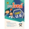 Super โจทย์ O-NET ป.6