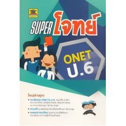 Super โจทย์ O-NET ป.6