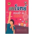 Super โจทย์ สอบเข้า ม.1