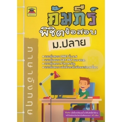 คัมภีร์พิชิตข้อสอบ ม.ปลาย วิชาภาษาอังกฤษ