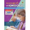 คะแนนสูง-ต่ำ Admissions '61 (แบบเล่ม)