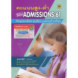 คะแนนสูง-ต่ำ Admissions '61 (แบบเล่ม)