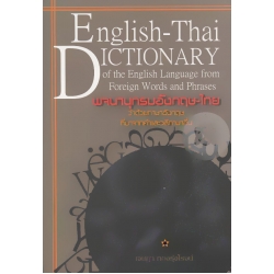 พจนานุกรมอังกฤษ-ไทย ว่าด้วยภาษาอังกฤษที่มาจากคำและวลีภาษาอื่น