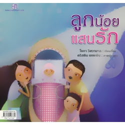 ลูกน้อยแสนรัก