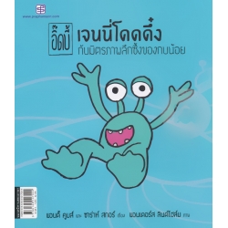 อิ๊ดบี้ ตอน เจนนี่โดดดึ๋ง กับมิตรภาพลึกซึ้งของกบน้อย