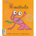 อิ๊ดบี้ ตอน แซมมี่ลื่นปรื๊ด