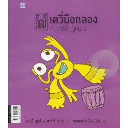 อิ๊ดบี้ ตอน เดวี่มือกลองกับปาร์ตี้ฤดูหนาว