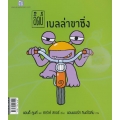 เบลล่าขาซิ่ง