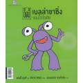 อิ๊ดบี้ ตอน เบลล่าขาซิ่ง จอมปิ๊งไอเดีย