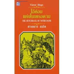 ไอ้ค่อมแห่งโนเตรอดาม