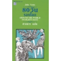 80 วันรอบโลก