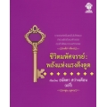 ชีวิตมหัศจรรย์ : พลังแห่งแรงดึงดูด