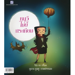 หนูวีไม่ยี้กระเทียม