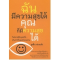 ฉันมีความสุขได้ คุณก็มีความสุขได้