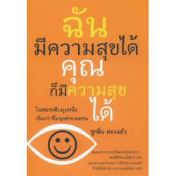 ฉันมีความสุขได้ คุณก็มีความสุขได้