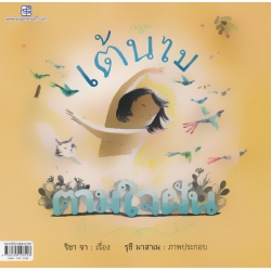 เต้นไป...ตามใจฝัน