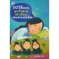 50 วิธีสอนลูกทั้งสามเข้าเรียนสแตนฟอร์ด