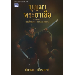 บุญมาพระยาเสือ บุญมาพระยาเสือ